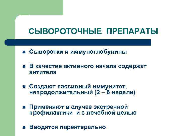 Сывороточные препараты презентация