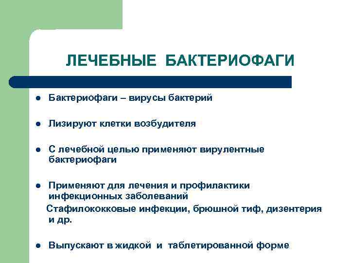 ЛЕЧЕБНЫЕ БАКТЕРИОФАГИ l Бактериофаги – вирусы бактерий l Лизируют клетки возбудителя l С лечебной