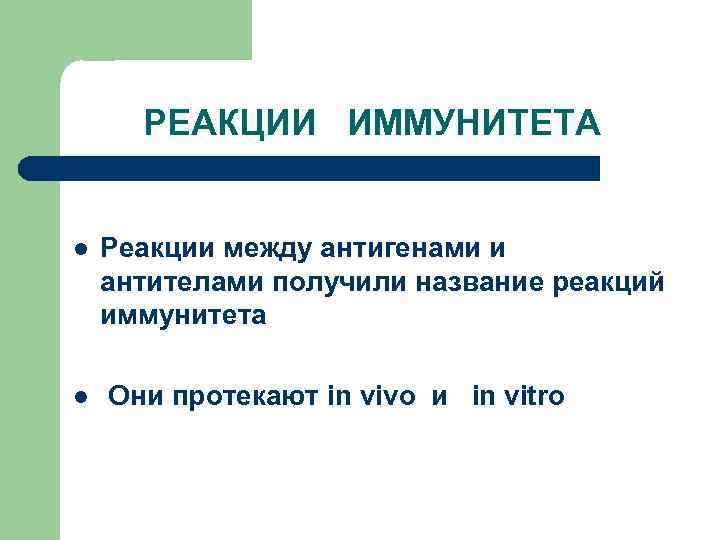 РЕАКЦИИ ИММУНИТЕТА l l Реакции между антигенами и антителами получили название реакций иммунитета Они