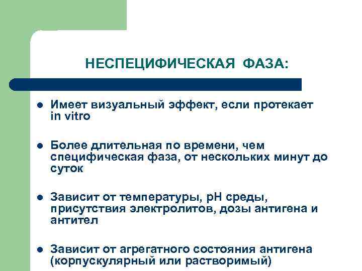 НЕСПЕЦИФИЧЕСКАЯ ФАЗА: l Имеет визуальный эффект, если протекает in vitro l Более длительная по
