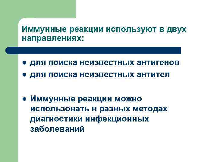 Иммунные реакции используют в двух направлениях: l l l для поиска неизвестных антигенов для