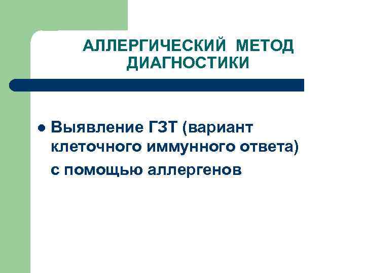 АЛЛЕРГИЧЕСКИЙ МЕТОД ДИАГНОСТИКИ l Выявление ГЗТ (вариант клеточного иммунного ответа) с помощью аллергенов 