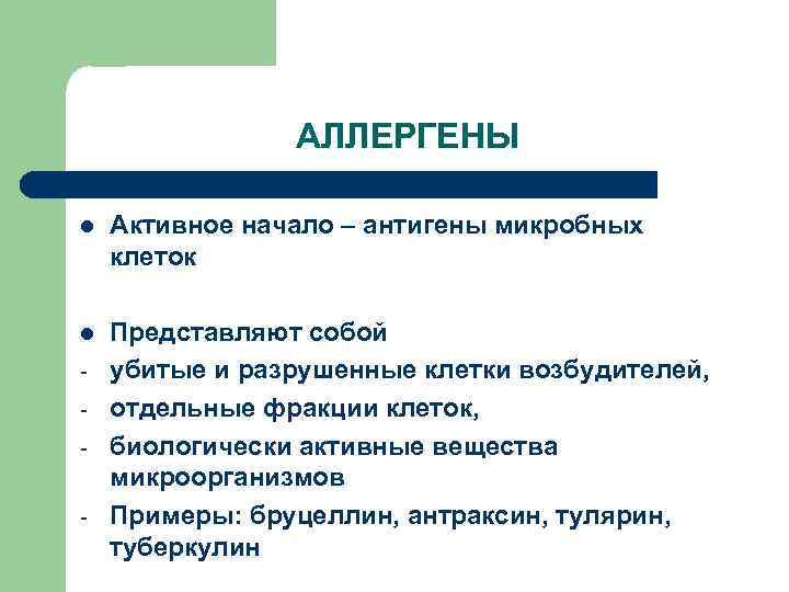 АЛЛЕРГЕНЫ l Активное начало – антигены микробных клеток l Представляют собой убитые и разрушенные