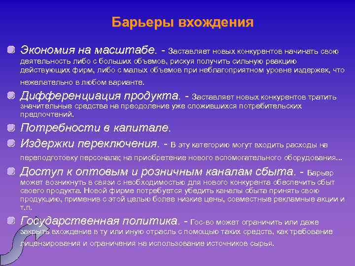 Барьеры вхождения Экономия на масштабе. - Заставляет новых конкурентов начинать свою деятельность либо с