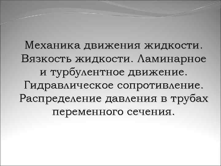 Механика движения жидкости. Вязкость жидкости. Ламинарное и турбулентное движение. Гидравлическое сопротивление. Распределение давления в