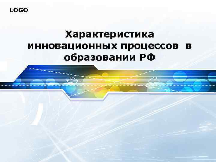 LOGO Характеристика инновационных процессов в образовании РФ 