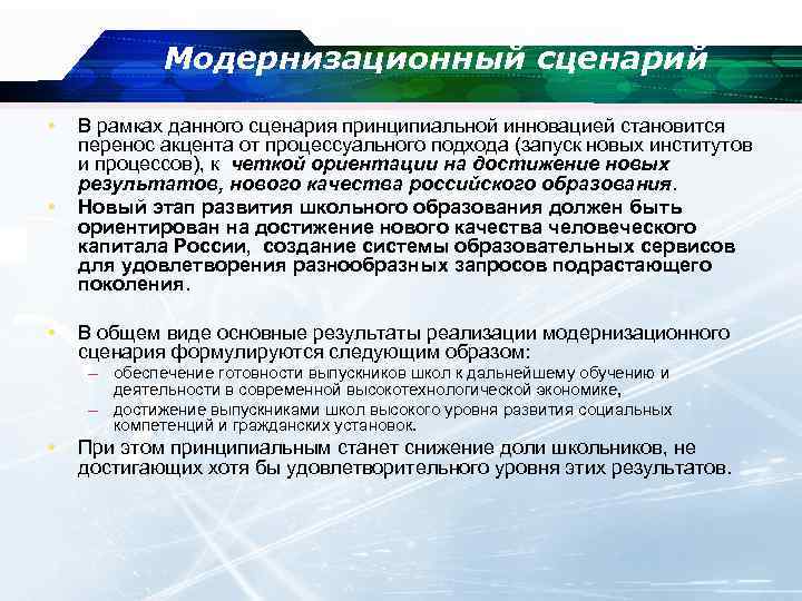 Модернизационный сценарий • • В рамках данного сценария принципиальной инновацией становится перенос акцента от