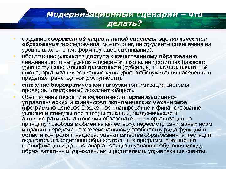 Модернизационный сценарий – что делать? • • создание современной национальной системы оценки качества образования