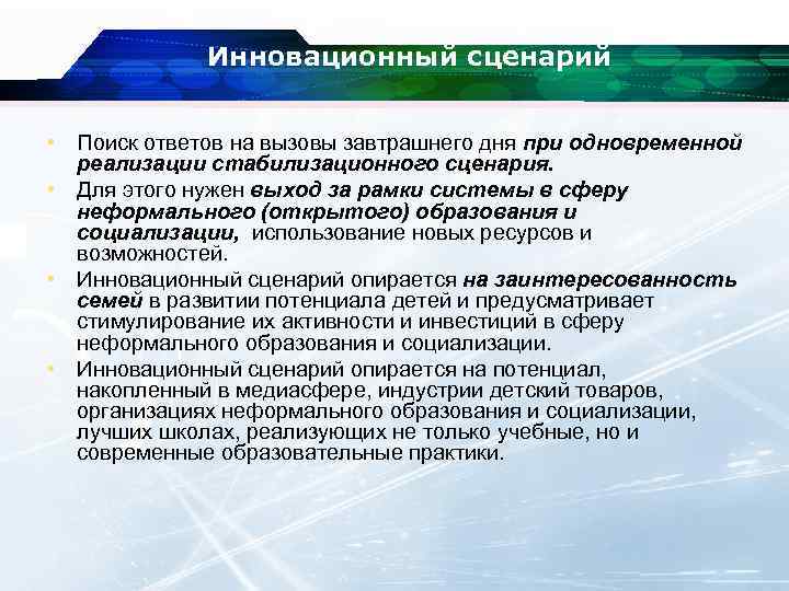 Инновационный сценарий • Поиск ответов на вызовы завтрашнего дня при одновременной реализации стабилизационного сценария.