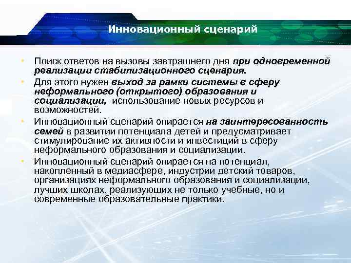 Инновационный сценарий • Поиск ответов на вызовы завтрашнего дня при одновременной реализации стабилизационного сценария.