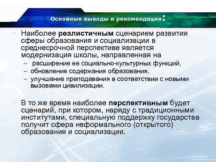 Основные выводы и рекомендации : • Наиболее реалистичным сценарием развития сферы образования и социализации