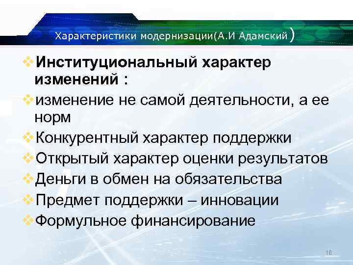 Характеристики модернизации(А. И Адамский ) v. Институциональный характер изменений : vизменение не самой деятельности,