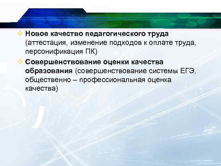 v Новое качество педагогического труда (аттестация, изменение подходов к оплате труда, персонификация ПК) v