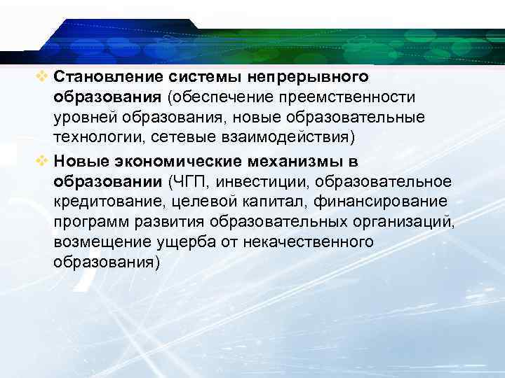 v Становление системы непрерывного образования (обеспечение преемственности уровней образования, новые образовательные технологии, сетевые взаимодействия)