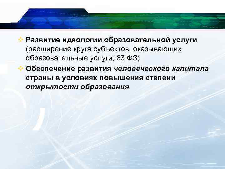 v Развитие идеологии образовательной услуги (расширение круга субъектов, оказывающих образовательные услуги; 83 ФЗ) v