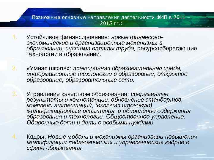 Возможные основные направления деятельности ФИП в 2011 – 2015 гг. : 1. Устойчивое финансирование: