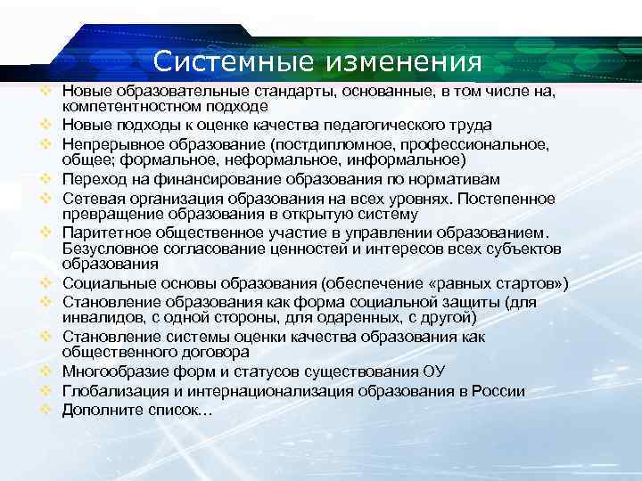 Системные изменения v Новые образовательные стандарты, основанные, в том числе на, компетентностном подходе v