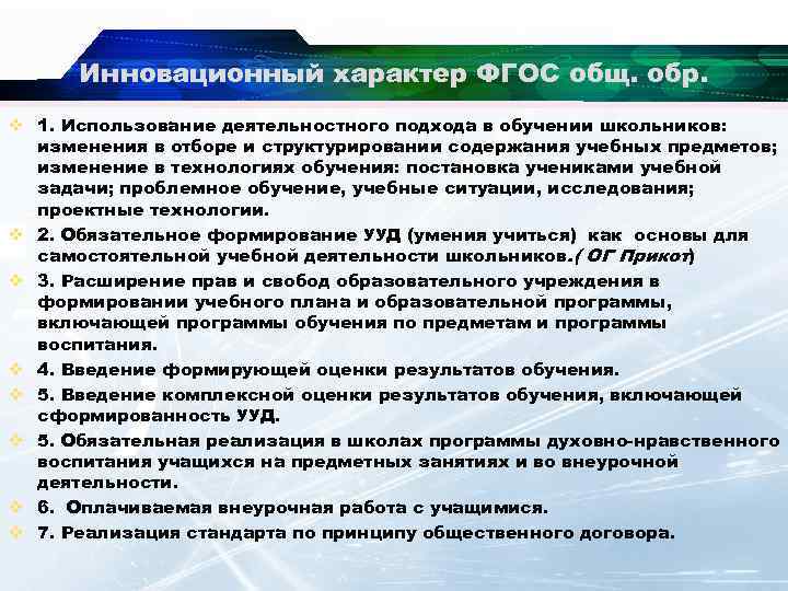 Инновационный характер ФГОС общ. обр. v 1. Использование деятельностного подхода в обучении школьников: изменения