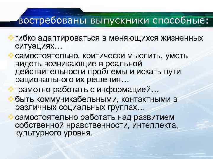 востребованы выпускники способные: v гибко адаптироваться в меняющихся жизненных ситуациях… v самостоятельно, критически мыслить,