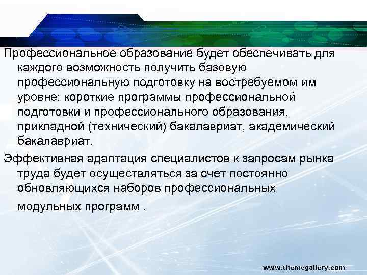 Профессиональное образование будет обеспечивать для каждого возможность получить базовую профессиональную подготовку на востребуемом им