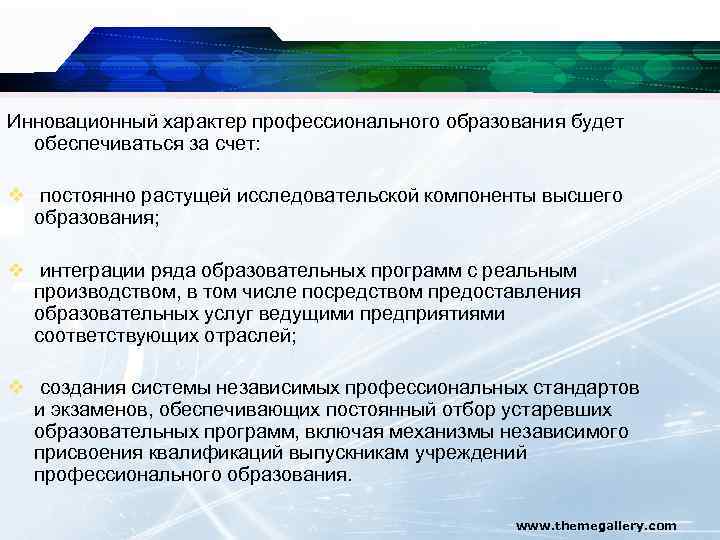 Инновационный характер профессионального образования будет обеспечиваться за счет: v постоянно растущей исследовательской компоненты высшего