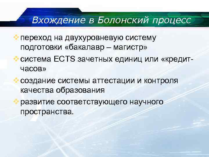 Вхождение в Болонский процесс v переход на двухуровневую систему подготовки «бакалавр – магистр» v