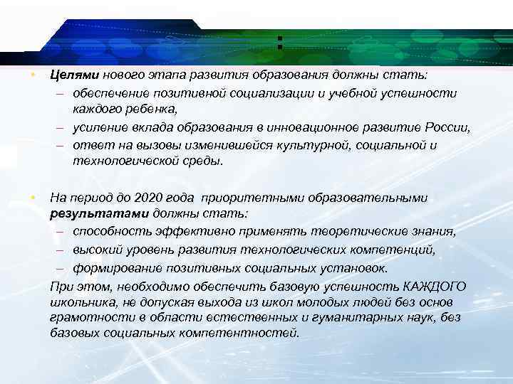 : • Целями нового этапа развития образования должны стать: – обеспечение позитивной социализации и