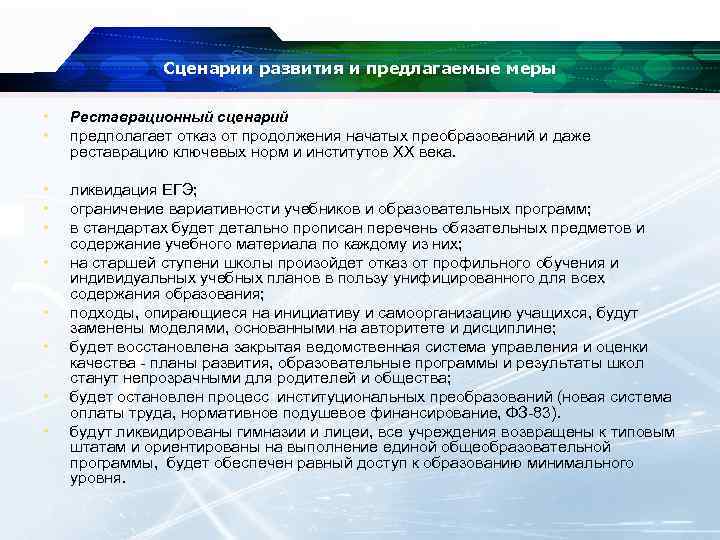 Сценарии развития и предлагаемые меры • Реставрационный сценарий • предполагает отказ от продолжения начатых