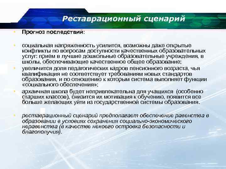 Реставрационный сценарий • Прогноз последствий: • социальная напряженность усилится, возможны даже открытые конфликты по