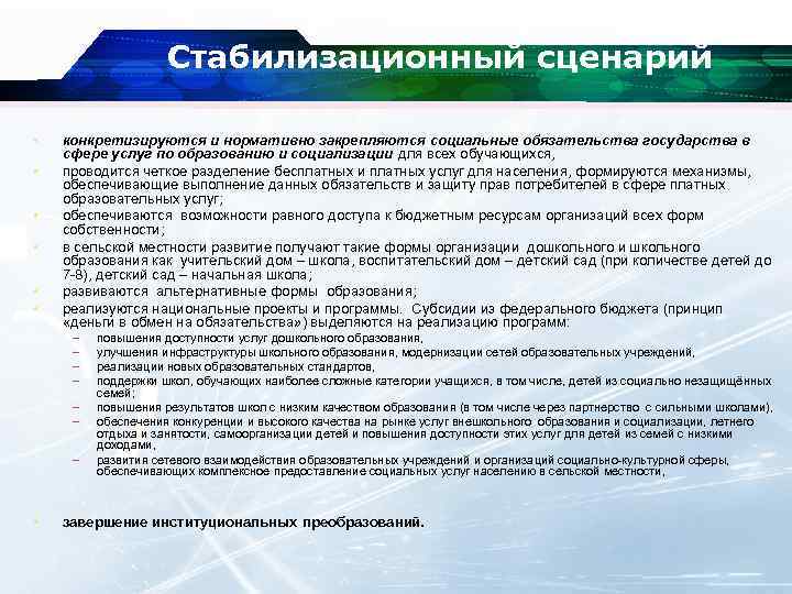 Стабилизационный сценарий • • • конкретизируются и нормативно закрепляются социальные обязательства государства в сфере