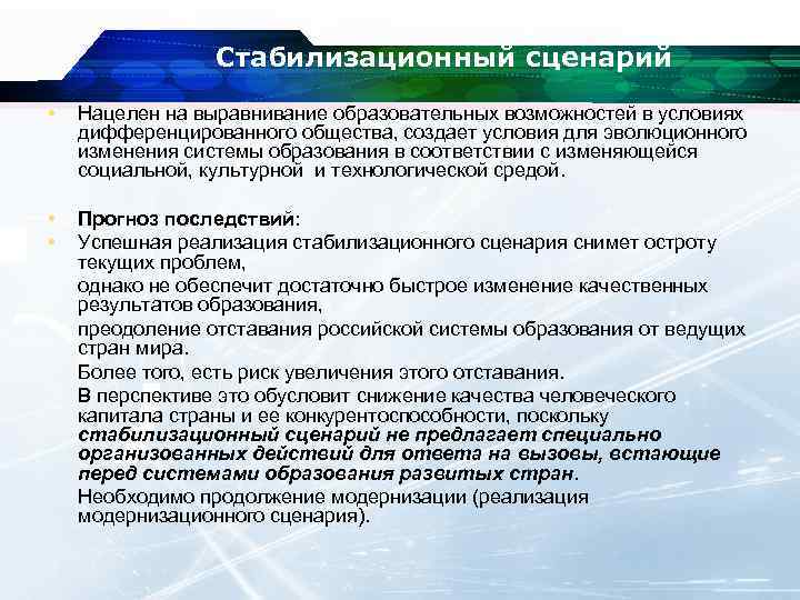 Стабилизационный сценарий • Нацелен на выравнивание образовательных возможностей в условиях дифференцированного общества, создает условия