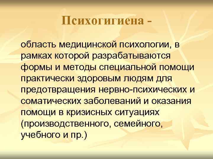 Психогигиена область медицинской психологии, в рамках которой разрабатываются формы и методы специальной помощи практически