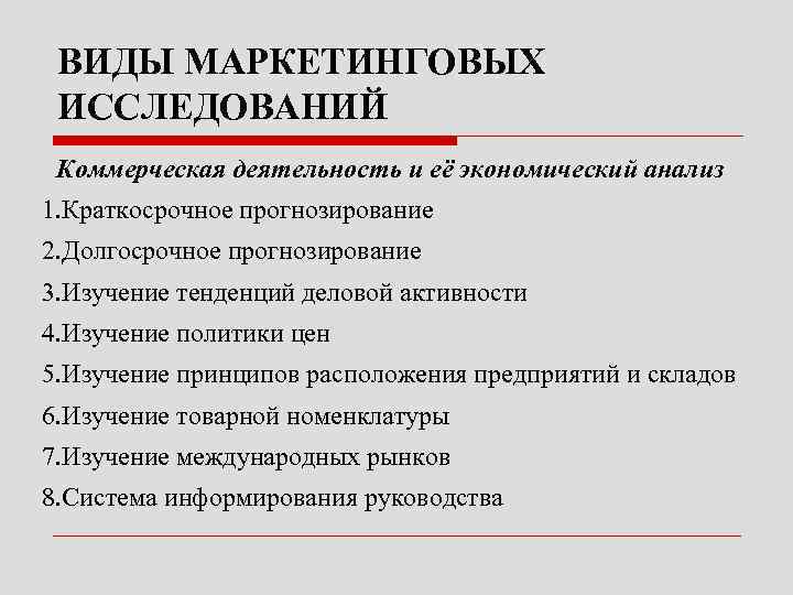ВИДЫ МАРКЕТИНГОВЫХ ИССЛЕДОВАНИЙ Коммерческая деятельность и её экономический анализ 1. Краткосрочное прогнозирование 2. Долгосрочное