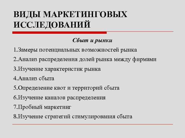 ВИДЫ МАРКЕТИНГОВЫХ ИССЛЕДОВАНИЙ Сбыт и рынки 1. Замеры потенциальных возможностей рынка 2. Анализ распределения