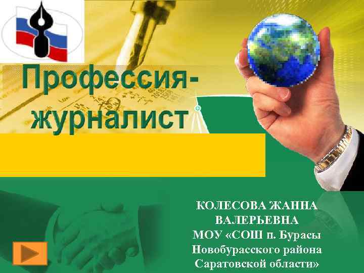 КОЛЕСОВА ЖАННА ВАЛЕРЬЕВНА МОУ «СОШ п. Бурасы Новобурасского района Саратовской области» 