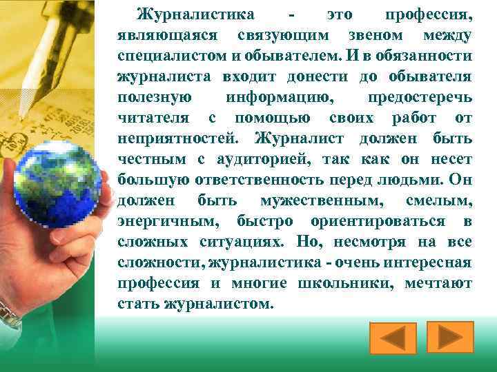 Журналистика это профессия, являющаяся связующим звеном между специалистом и обывателем. И в обязанности журналиста