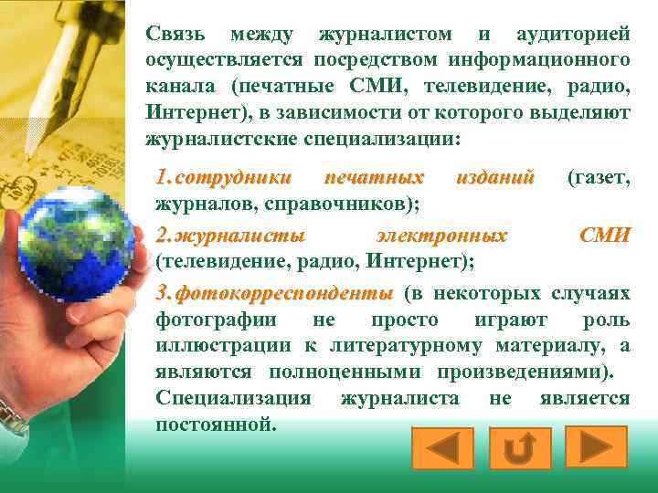 Связь между журналистом и аудиторией осуществляется посредством информационного канала (печатные СМИ, телевидение, радио, Интернет),