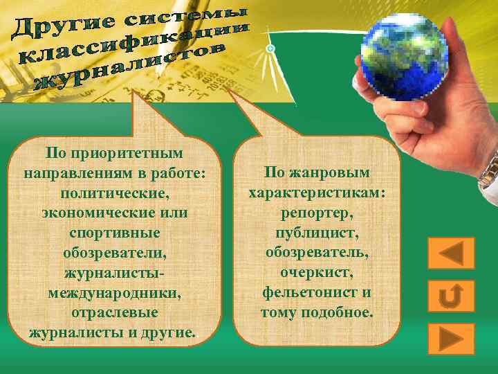 По приоритетным направлениям в работе: политические, экономические или спортивные обозреватели, журналистымеждународники, отраслевые журналисты и