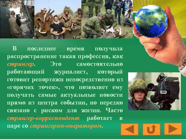 В последнее время получила распространение такая профессия, как стрингер. Это самостоятельно стрингер работающий журналист,