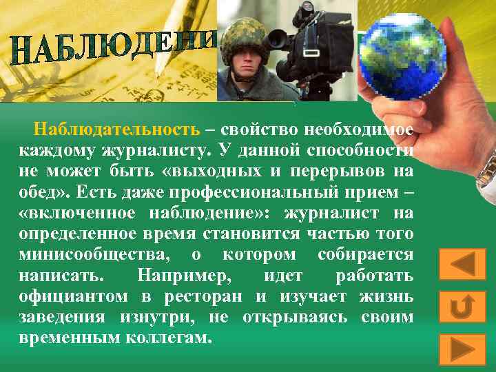 Наблюдательность – свойство необходимое каждому журналисту. У данной способности не может быть «выходных и