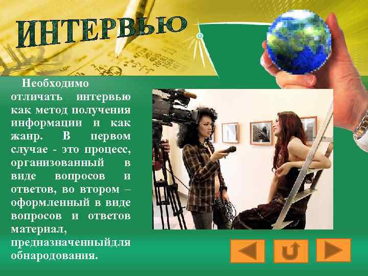 Необходимо отличать интервью как метод получения информации и как жанр. В первом случае -