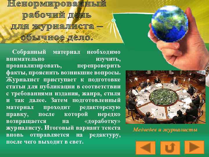 Собранный материал необходимо внимательно изучить, проанализировать, перепроверить факты, прояснить возникшие вопросы. Журналист приступает к