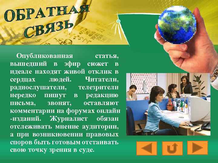 Опубликованная статья, вышедший в эфир сюжет в идеале находят живой отклик в сердцах людей.