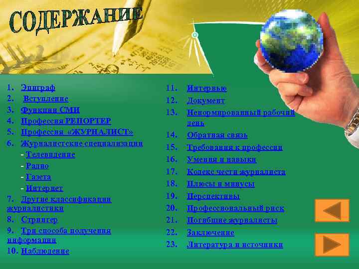 1. 2. 3. 4. 5. 6. Эпиграф Вступление Функции СМИ Профессия РЕПОРТЕР Профессия «ЖУРНАЛИСТ»