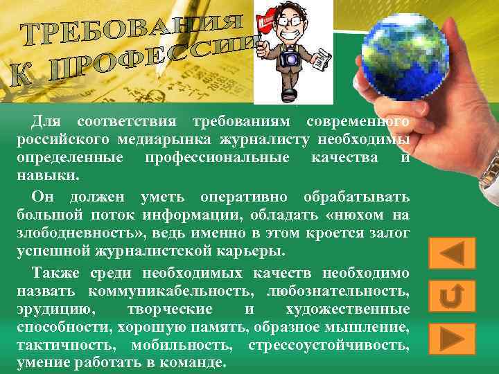 Для соответствия требованиям современного российского медиарынка журналисту необходимы определенные профессиональные качества и навыки. Он
