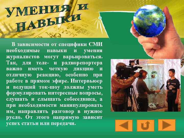 В зависимости от специфики СМИ необходимые навыки и умения журналистов могут варьироваться. Так, для