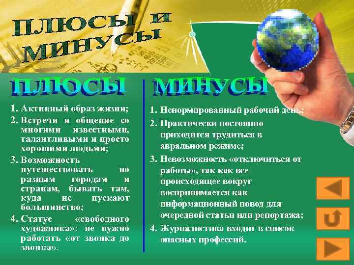 1. Активный образ жизни; 2. Встречи и общение со многими известными, талантливыми и просто
