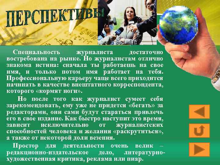 Специальность журналиста достаточно востребована на рынке. Но журналистам отлично знакома истина: сначала ты работаешь