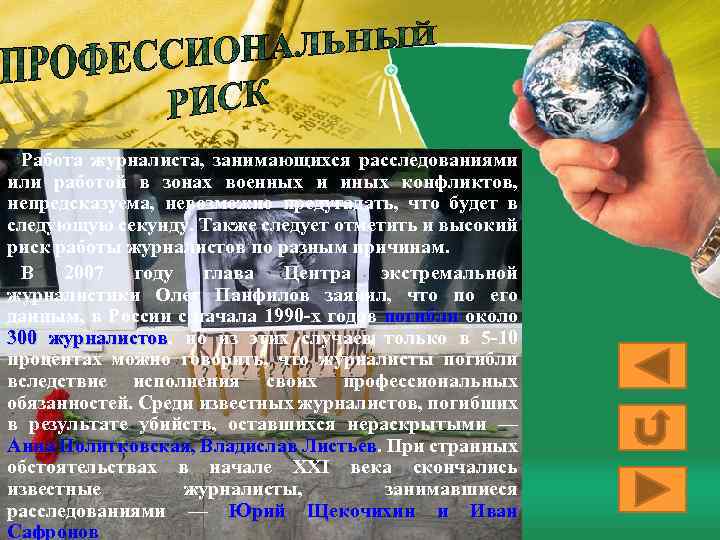 Работа журналиста, занимающихся расследованиями или работой в зонах военных и иных конфликтов, непредсказуема, невозможно