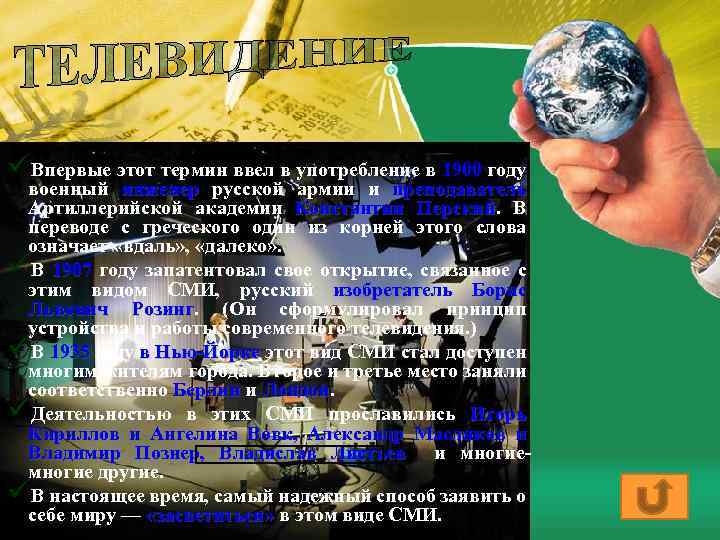 üВпервые этот термин ввел в употребление в 1900 году военный инженер русской армии и